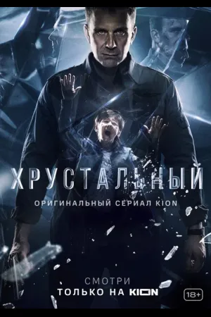 Хрустальный