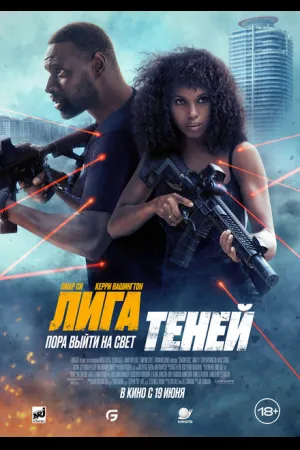 Лига теней