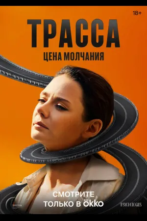 Трасса