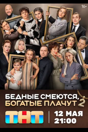 Бедные смеются, богатые плачут