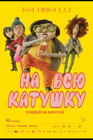 На всю катушку