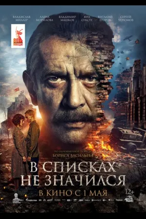 В списках не значился