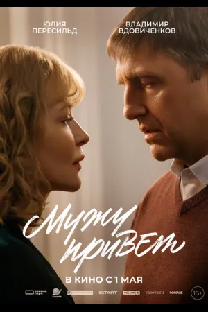 Мужу привет