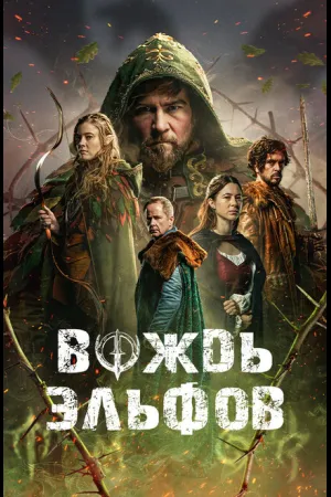 Вождь эльфов