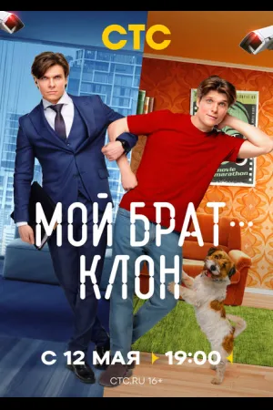 Мой брат — клон